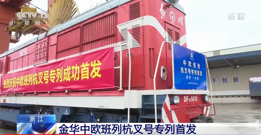 China-EU Railway Express Hangcha Line Firstly Departed (1).jpg